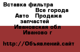 Вставка фильтра 687090, CC6642 claas - Все города Авто » Продажа запчастей   . Ивановская обл.,Иваново г.